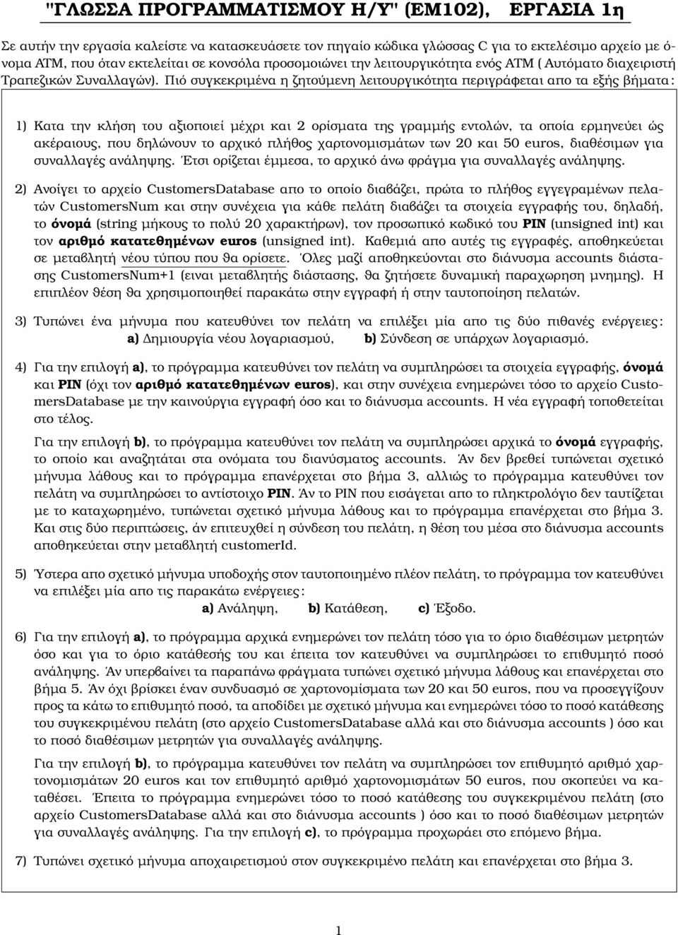 Πιό συγκεκριµένα η Ϲητούµενη λειτουργικότητα περιγράφεται απο τα εξής ϐήµατα: 1) Κατα την κλήση του αξιοποιεί µέχρι και 2 ορίσµατα της γραµµής εντολών, τα οποία ερµηνεύει ώς ακέραιους, που δηλώνουν