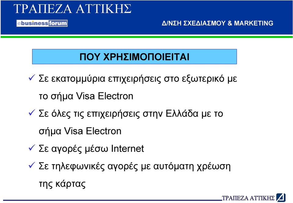επιχειρήσεις στην Ελλάδα µε το σήµα Visa Electron Σε