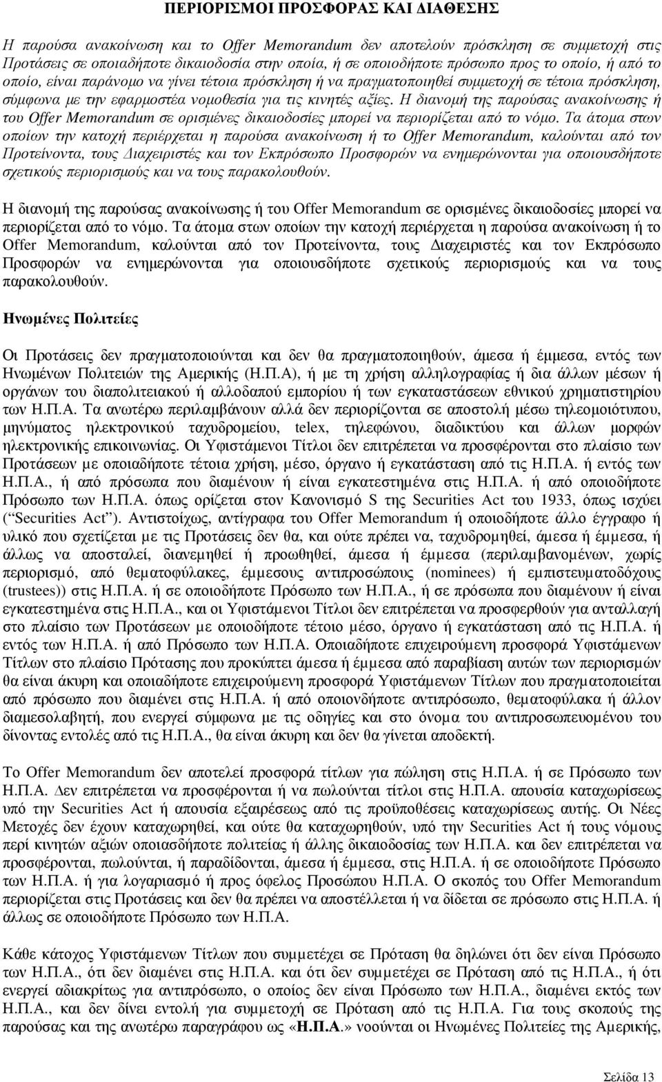 Η διανοµή της παρούσας ανακοίνωσης ή του Memorandum σε ορισµένες δικαιοδοσίες µπορεί να περιορίζεται από το νόµο.