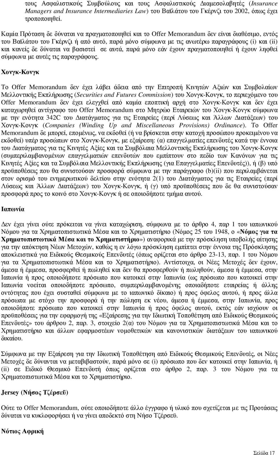 δύναται να βασιστεί σε αυτά, παρά µόνο εάν έχουν πραγµατοποιηθεί ή έχουν ληφθεί σύµφωνα µε αυτές τις παραγράφους.