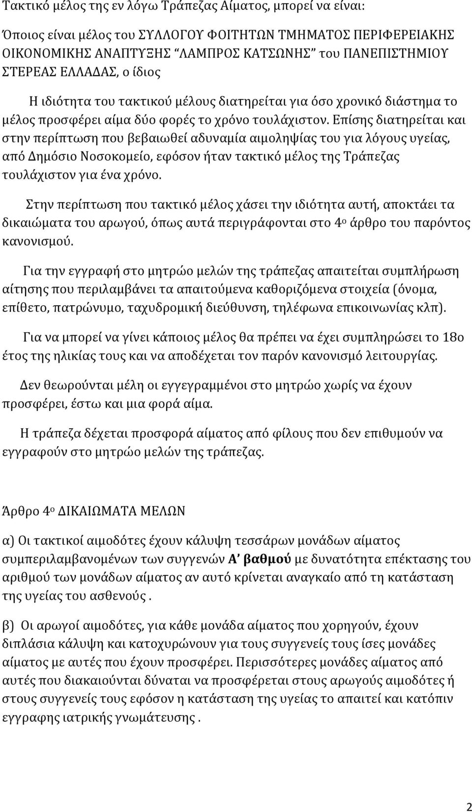 Επίσης διατηρείται και στην περίπτωση που βεβαιωθεί αδυναμία αιμοληψίας του για λόγους υγείας, από Δημόσιο Νοσοκομείο, εφόσον ήταν τακτικό μέλος της Τράπεζας τουλάχιστον για ένα χρόνο.