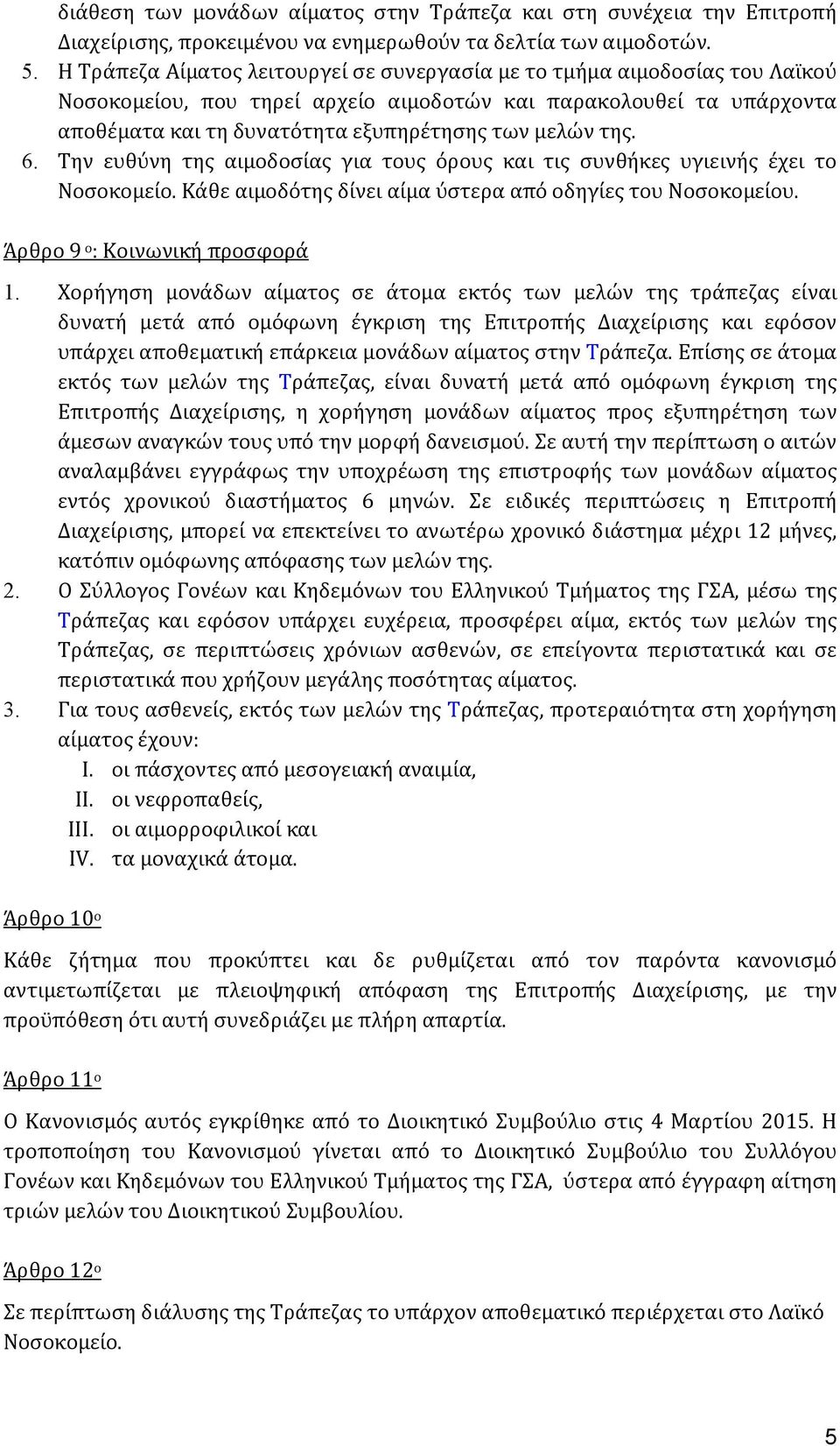 της. 6. Την ευθύνη της αιμοδοσίας για τους όρους και τις συνθήκες υγιεινής έχει το Νοσοκομείο. Κάθε αιμοδότης δίνει αίμα ύστερα από οδηγίες του Νοσοκομείου. Άρθρο 9 ο : Κοινωνική προσφορά 1.