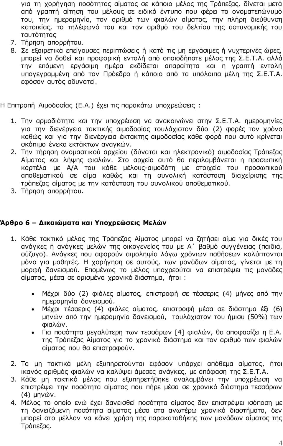 Σε εξαιρετικά επείγουσες περιπτώσεις ή κατά τις μη εργάσιμες ή νυχτερινές ώρες, μπορεί να δοθεί και προφορική εντολή από οποιοδήποτε μέλος της Σ.Ε.Τ.Α.