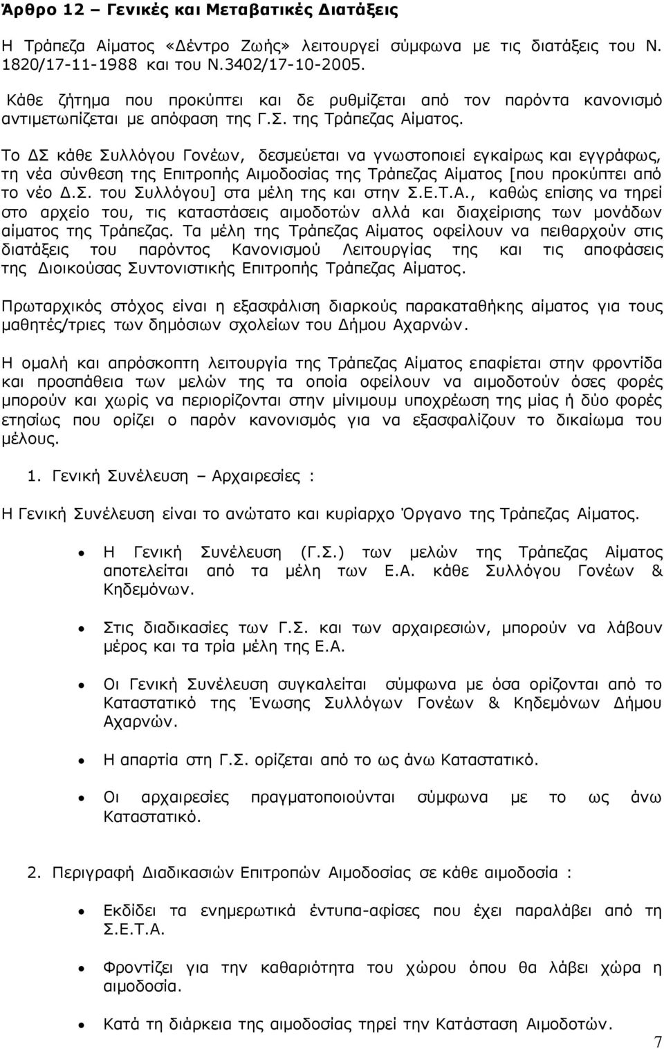 Το ΔΣ κάθε Συλλόγου Γονέων, δεσμεύεται να γνωστοποιεί εγκαίρως και εγγράφως, τη νέα σύνθεση της Επιτροπής Αιμοδοσίας της Τράπεζας Αίματος [που προκύπτει από το νέο Δ.Σ. του Συλλόγου] στα μέλη της και στην Σ.