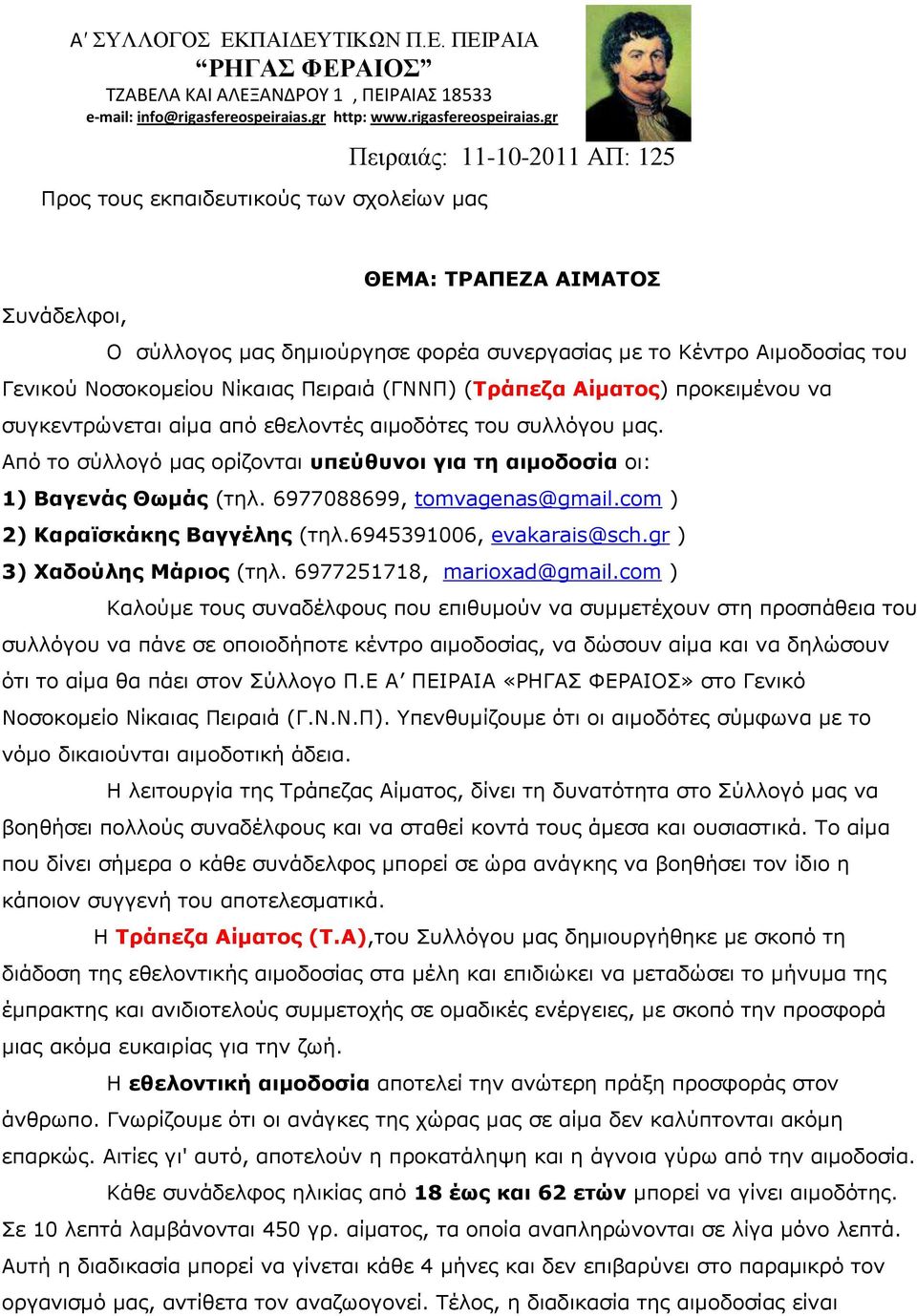 gr Προς τους εκπαιδευτικούς των σχολείων μας Πειραιάς: 11-10-2011 ΑΠ: 125 ΘΕΜΑ: ΤΡΑΠΕΖΑ ΑΙΜΑΤΟΣ Συνάδελφοι, Ο σύλλογος μας δημιούργησε φορέα συνεργασίας με το Κέντρο Αιμοδοσίας του Γενικού