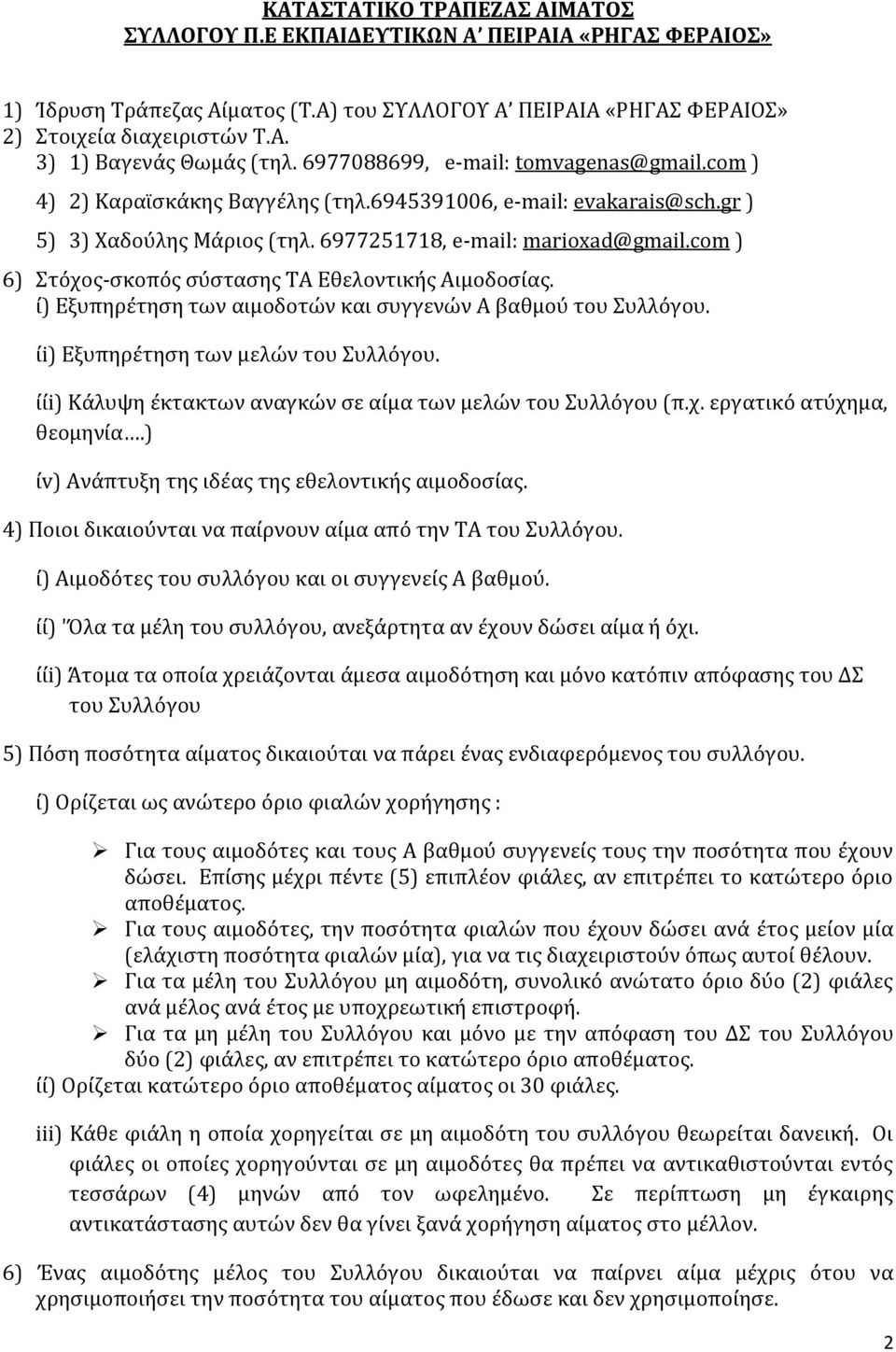 com ) 6) Στόχος-σκοπός σύστασης ΤΑ Εθελοντικής Αιμοδοσίας. ί) Εξυπηρέτηση των αιμοδοτών και συγγενών Α βαθμού του Συλλόγου. ίi) Εξυπηρέτηση των μελών του Συλλόγου.