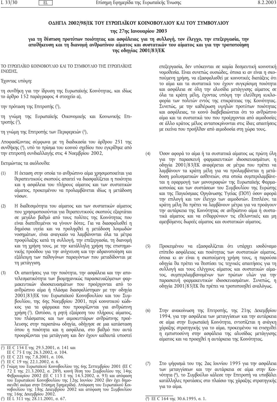 τη συνθήκη για την ίδρυση της Ευρωπαϊκής Κοινότητας, και ιδίως το άρθρο 152 παράγραφος 4 στοιχείο α), την πρόταση της Επιτροπής ( 1 ), τη γνώµη της Ευρωπαϊκής Οικονοµικής και Κοινωνικής Επιτροπής ( 2