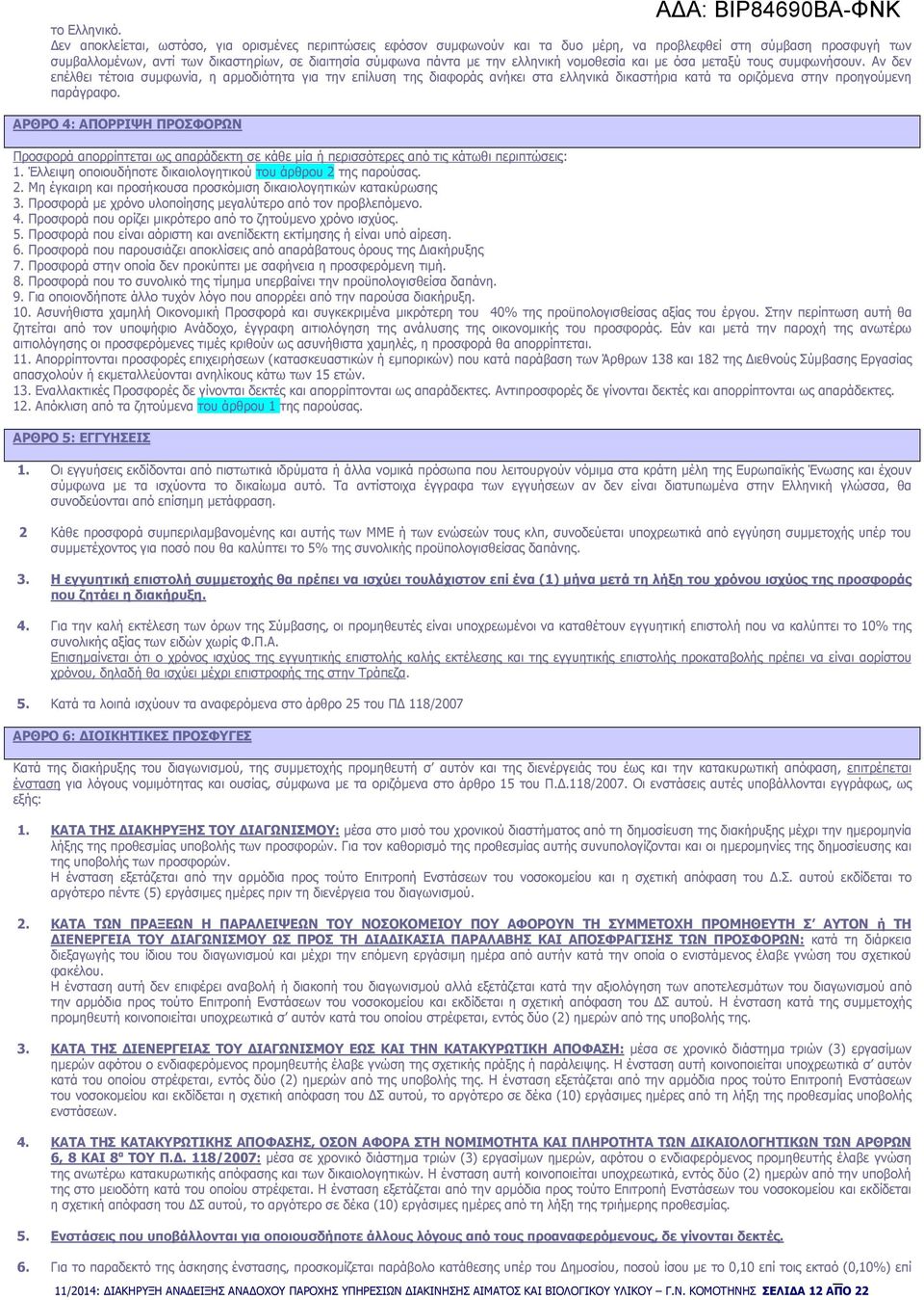 ελληνική νοµοθεσία και µε όσα µεταξύ τους συµφωνήσουν.