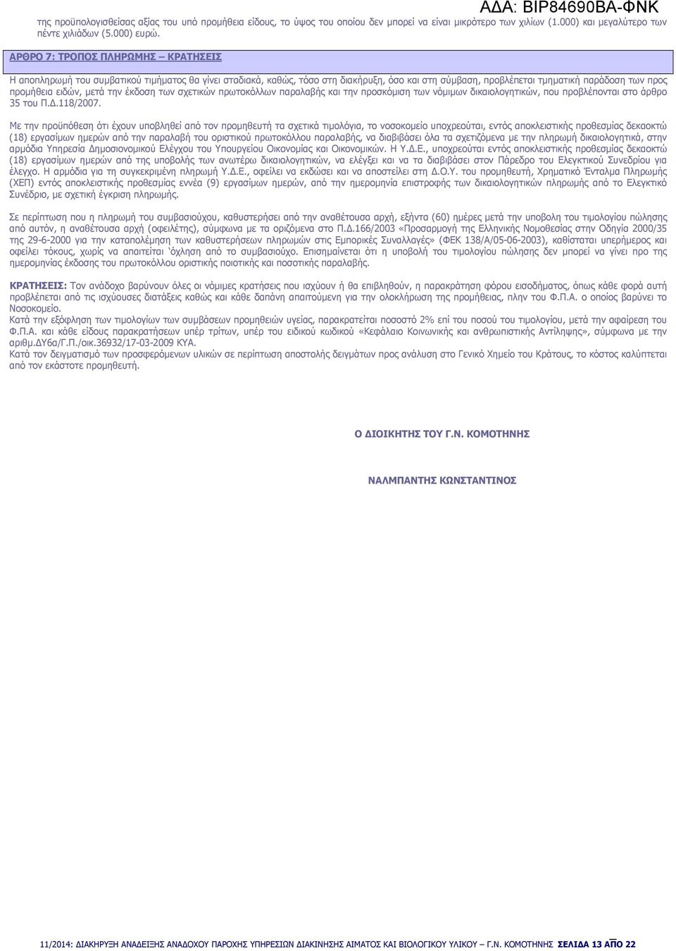 προµήθεια ειδών, µετά την έκδοση των σχετικών πρωτοκόλλων παραλαβής και την προσκόµιση των νόµιµων δικαιολογητικών, που προβλέπονται στο άρθρο 35 του Π..118/2007.