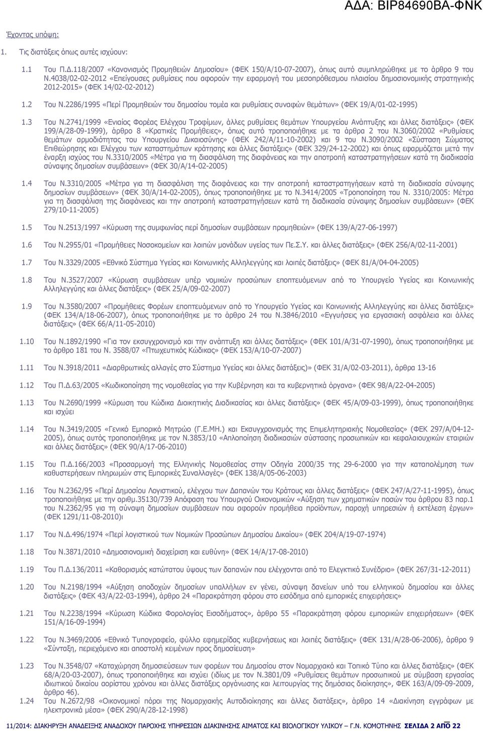 2286/1995 «Περί Προµηθειών του δηµοσίου τοµέα και ρυθµίσεις συναφών θεµάτων» (ΦΕΚ 19/Α/01-02-1995) 1.3 Του Ν.