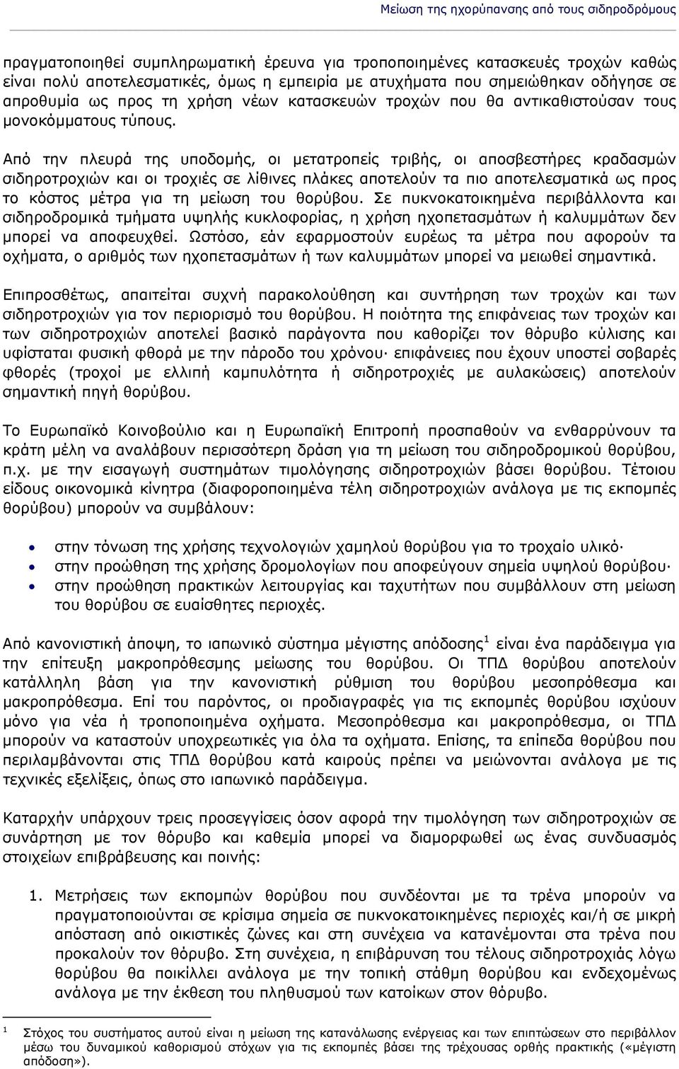 Από την πλευρά της υποδομής, οι μετατροπείς τριβής, οι αποσβεστήρες κραδασμών σιδηροτροχιών και οι τροχιές σε λίθινες πλάκες αποτελούν τα πιο αποτελεσματικά ως προς το κόστος μέτρα για τη μείωση του