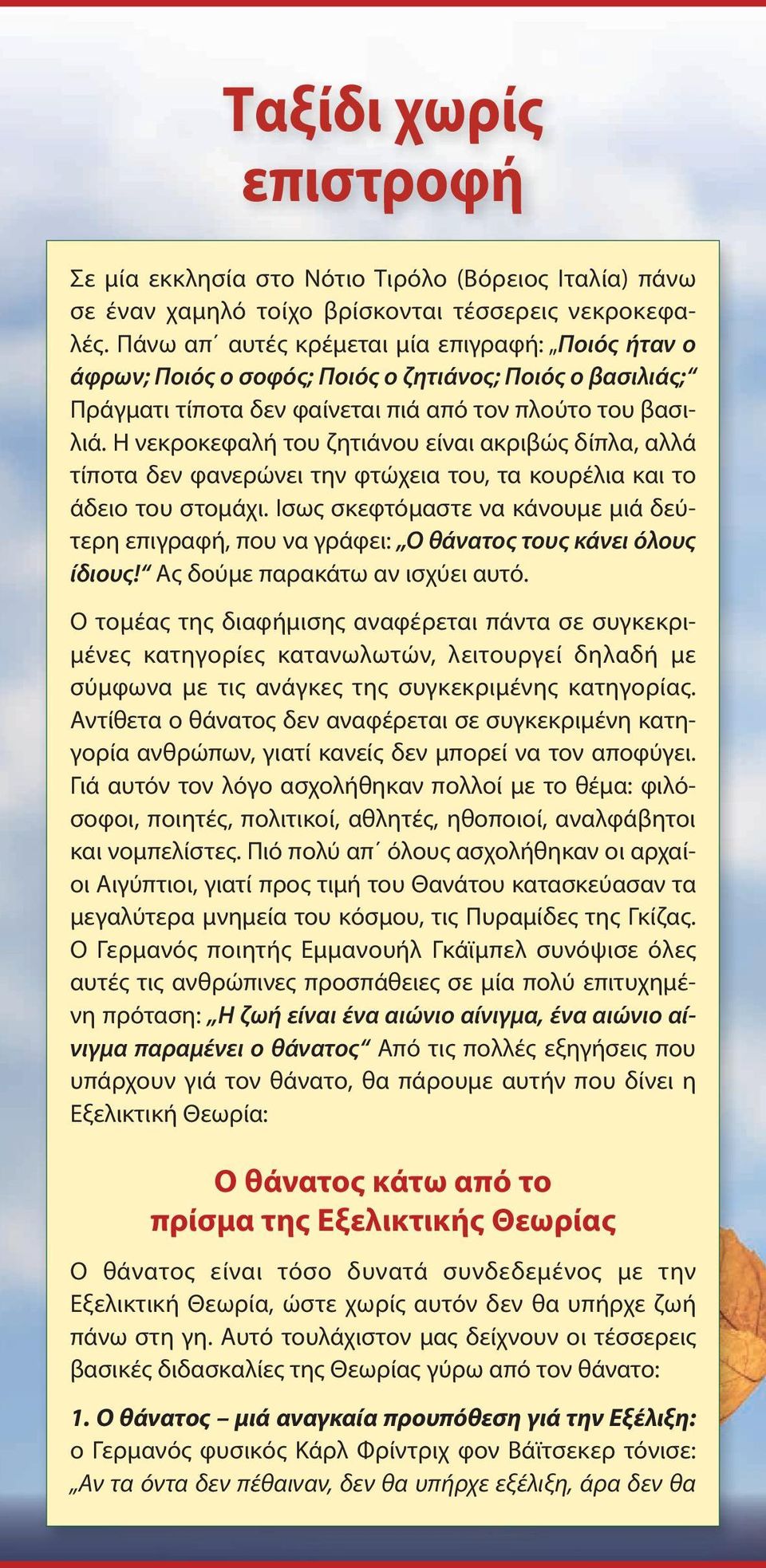 Η νεκροκεφαλή του ζητιάνου είναι ακριβώς δίπλα, αλλά τίποτα δεν φανερώνει την φτώχεια του, τα κουρέλια και το άδειο του στομάχι.