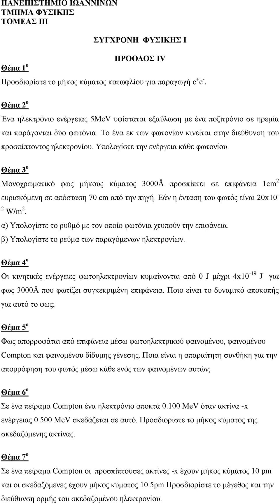 Μνλνρξσκαηηθό θσο κήθνπο θύκαηνο 3000Å πξνζπίπηεη ζε επηθάλεηα 1cm 2 επξηζθόκελε ζε απόζηαζε 70 cm από ηελ πεγή. Δάλ ε έληαζε ηνπ θσηόο είλαη 20x10-2 W/m 2.