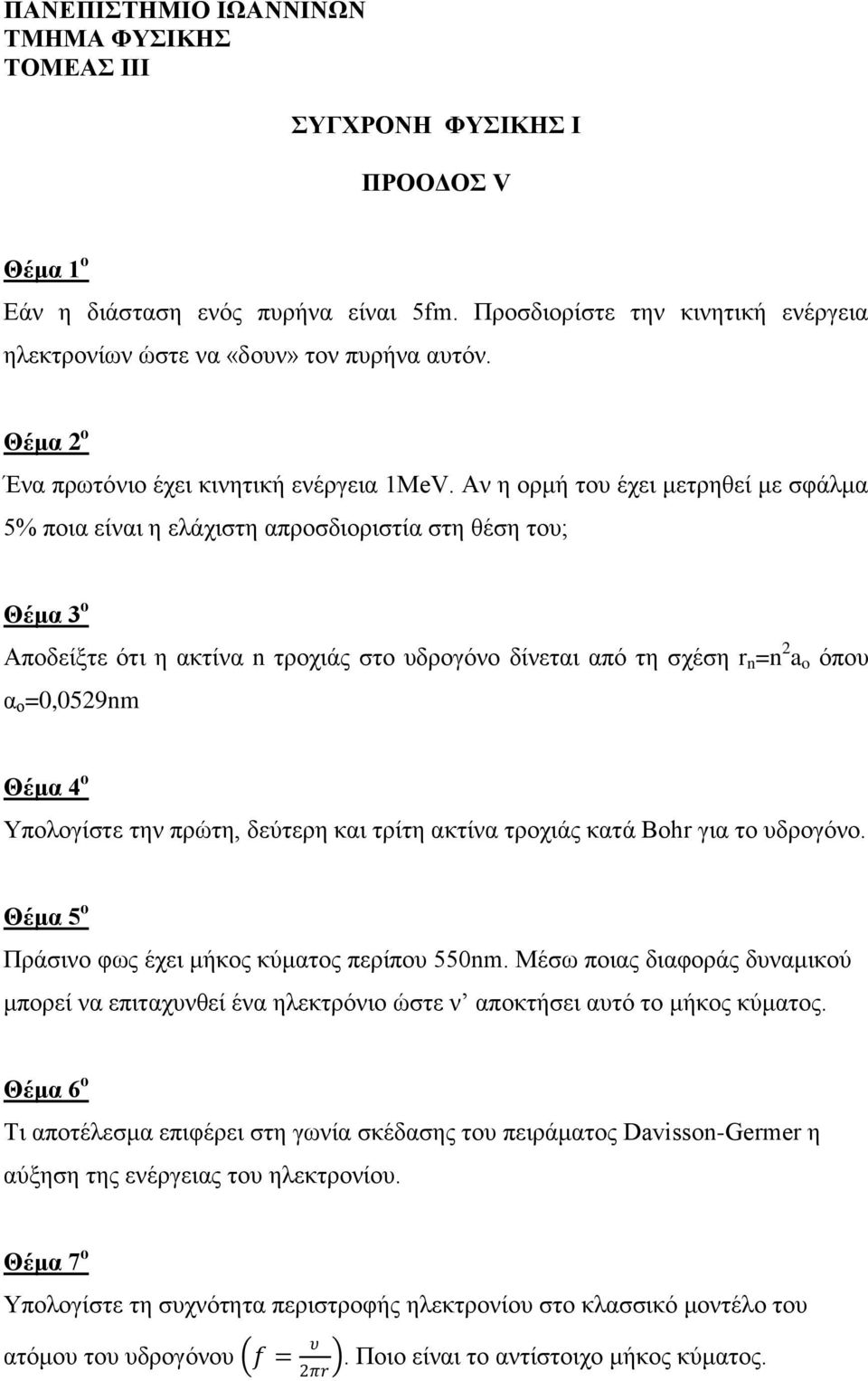 Υπνινγίζηε ηελ πξώηε, δεύηεξε θαη ηξίηε αθηίλα ηξνρηάο θαηά Bohr γηα ην πδξνγόλν. Θέμα 5 ο Πξάζηλν θσο έρεη κήθνο θύκαηνο πεξίπνπ 550nm.