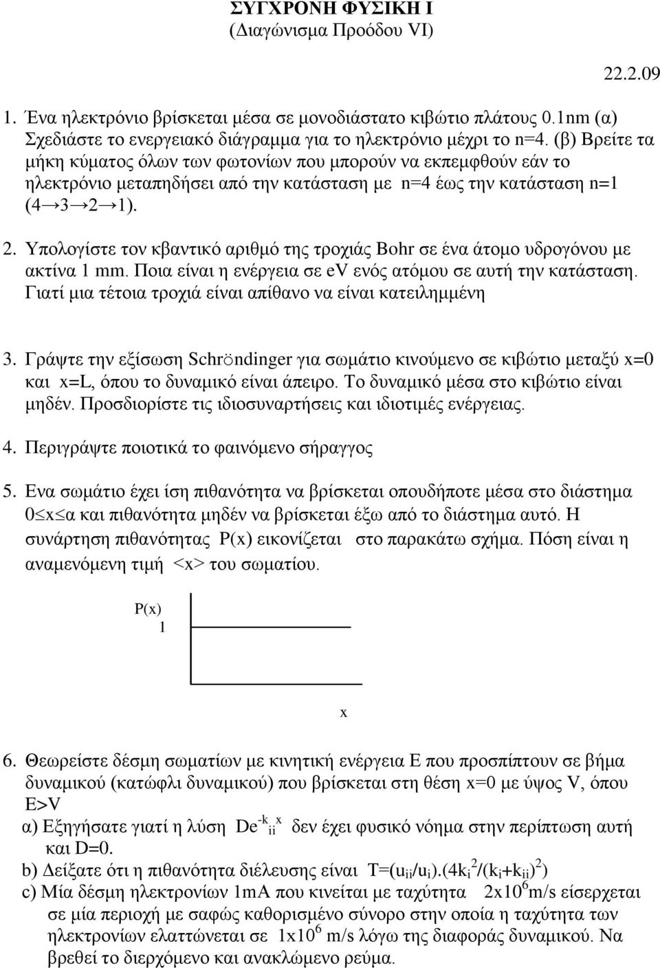 1). 2. Υπνινγίζηε ηνλ θβαληηθό αξηζκό ηεο ηξνρηάο Bohr ζε έλα άηνκν πδξνγόλνπ κε αθηίλα 1 mm. Πνηα είλαη ε ελέξγεηα ζε ev ελόο αηόκνπ ζε απηή ηελ θαηάζηαζε.