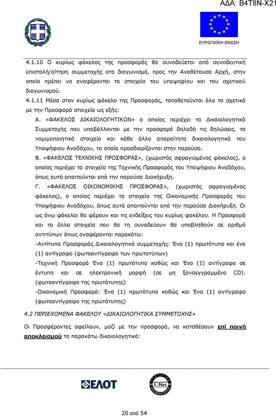 «ΦΑΚΕΛΟΣ ΙΚΑΙΟΛΟΓΗΤΙΚΩΝ» ο οποίος περιέχει τα ικαιολογητικά Συµµετοχής που υποβάλλονται µε την προσφορά δηλαδή τις δηλώσεις, τα νοµιµοποιητικά στοιχεία και κάθε άλλο απαραίτητο δικαιολογητικό του