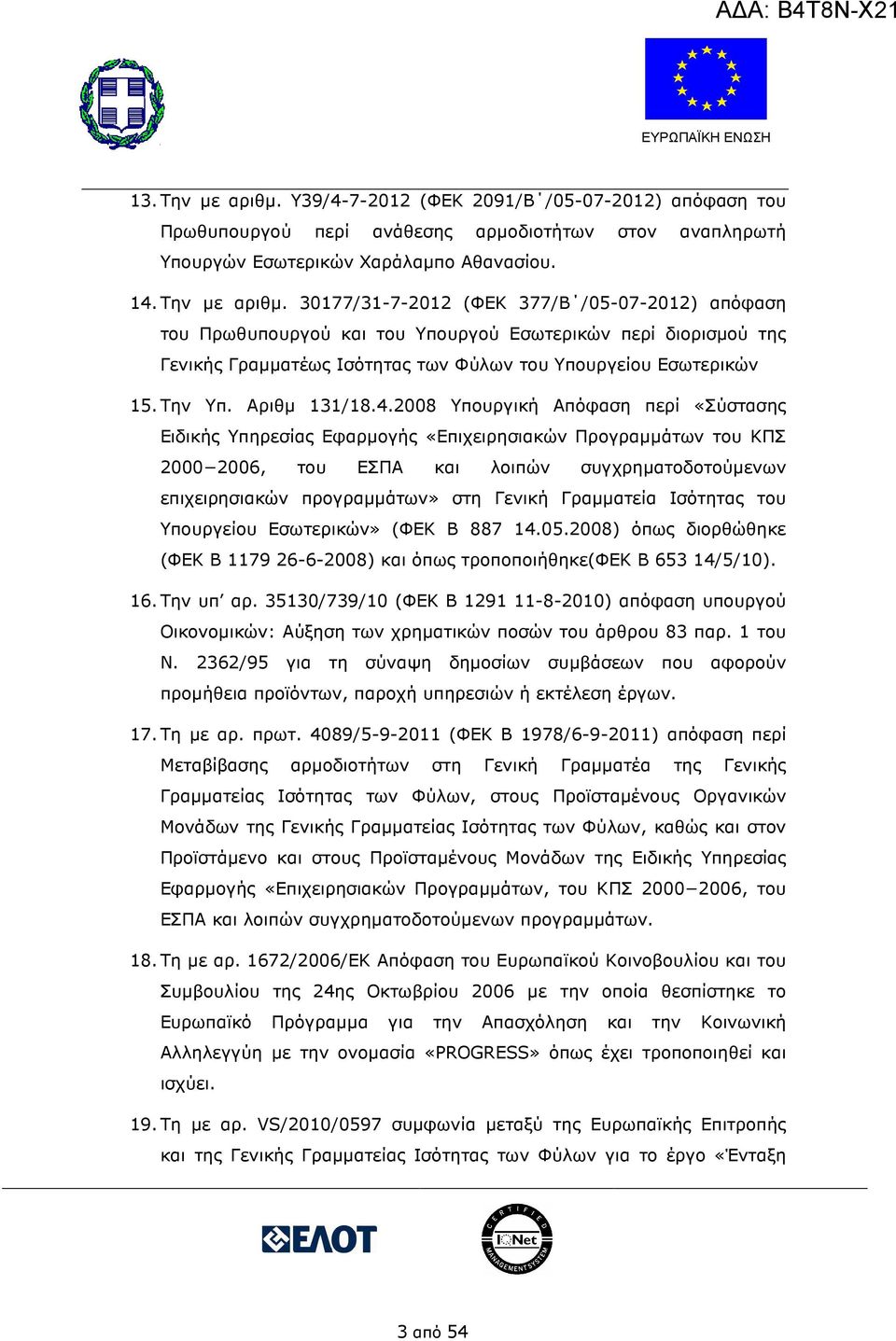 2008 Υπουργική Απόφαση περί «Σύστασης Ειδικής Υπηρεσίας Εφαρµογής «Επιχειρησιακών Προγραµµάτων του ΚΠΣ 2000 2006, του ΕΣΠΑ και λοιπών συγχρηµατοδοτούµενων επιχειρησιακών προγραµµάτων» στη Γενική