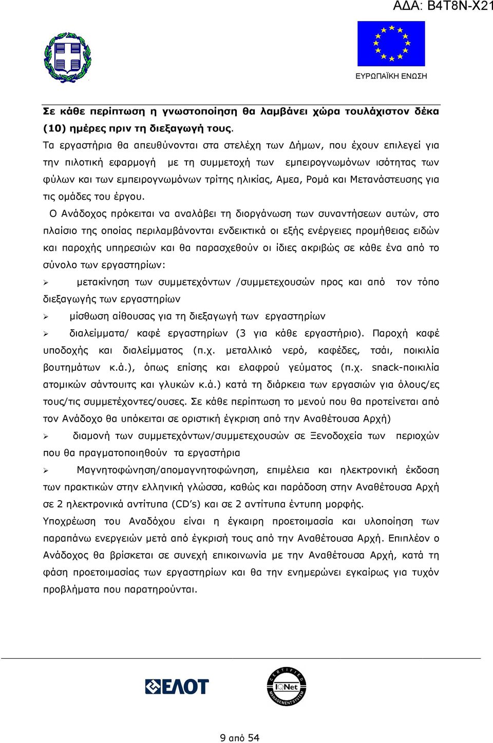 Ροµά και Μετανάστευσης για τις οµάδες του έργου.