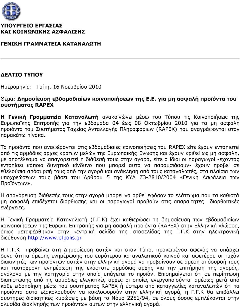 συστήματος RAPEX Η Γενική Γραμματεία Καταναλωτή ανακοινώνει μέσω του Τύπου τις Κοινοποιήσεις της Ευρωπαϊκής Επιτροπής για την εβδομάδα 04 έως 08 Οκτωβρίου 2010 για τα μη ασφαλή προϊόντα του