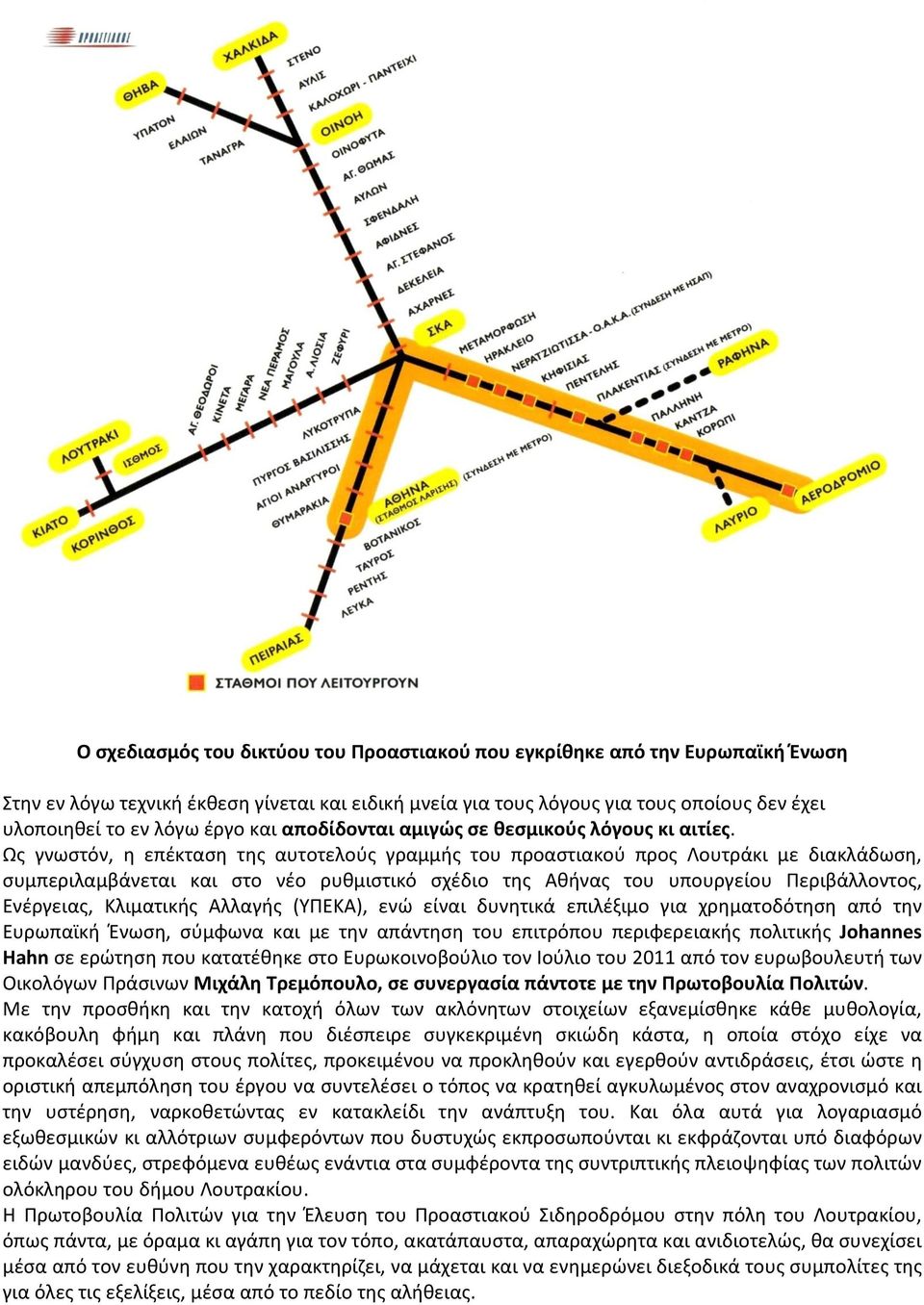 Ωσ γνωςτόν, θ επζκταςθ τθσ αυτοτελοφσ γραμμισ του προαςτιακοφ προσ Λουτράκι με διακλάδωςθ, ςυμπεριλαμβάνεται και ςτο νζο ρυκμιςτικό ςχζδιο τθσ Ακινασ του υπουργείου Περιβάλλοντοσ, Ενζργειασ,