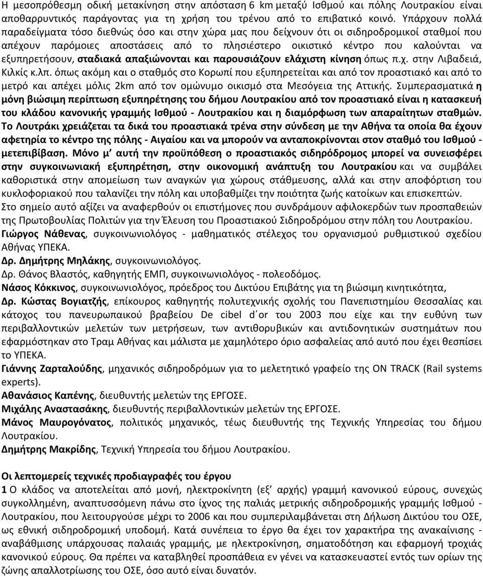 εξυπθρετιςουν, ςταδιακά απαξιϊνονται και παρουςιάηουν ελάχιςτθ κίνθςθ όπωσ π.χ. ςτθν Λιβαδειά, Κιλκίσ κ.λπ.