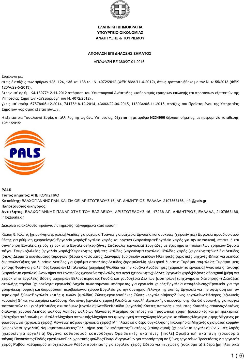 K4-13977/12-11-2012 απόφαση του Υφυπουργού Ανάπτυξης «καθορισμός κριτηρίων επιλογής και προσόντων εξεταστών της Υπηρεσίας Σημάτων κατ εφαρμογή του Ν. 4072/2012», γ) τις υπ αριθμ.