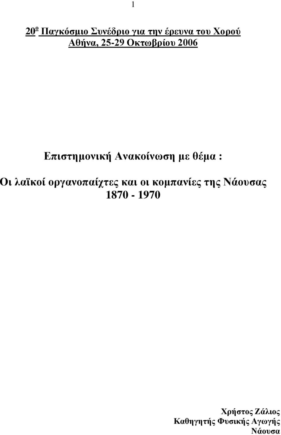 θέμα : Οι λαϊκοί οργανοπαίχτες και οι κομπανίες της