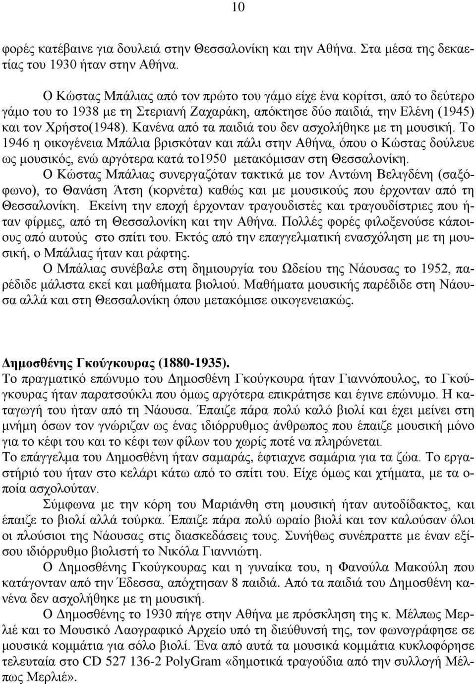 Κανένα από τα παιδιά του δεν ασχολήθηκε με τη μουσική.