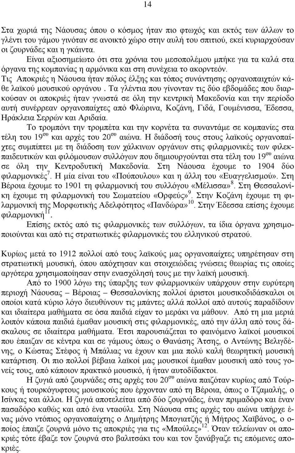 Τις Αποκριές η Νάουσα ήταν πόλος έλξης και τόπος συνάντησης οργανοπαιχτών κάθε λαϊκού μουσικού οργάνου.