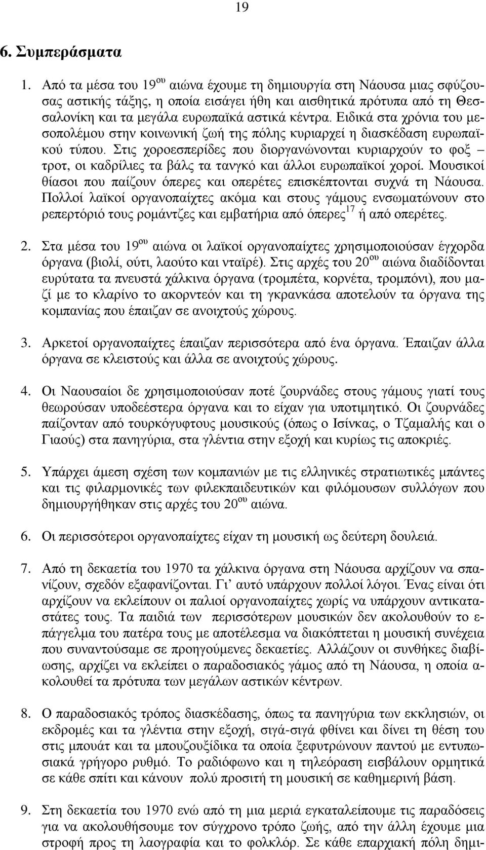 Ειδικά στα χρόνια του μεσοπολέμου στην κοινωνική ζωή της πόλης κυριαρχεί η διασκέδαση ευρωπαϊκού τύπου.