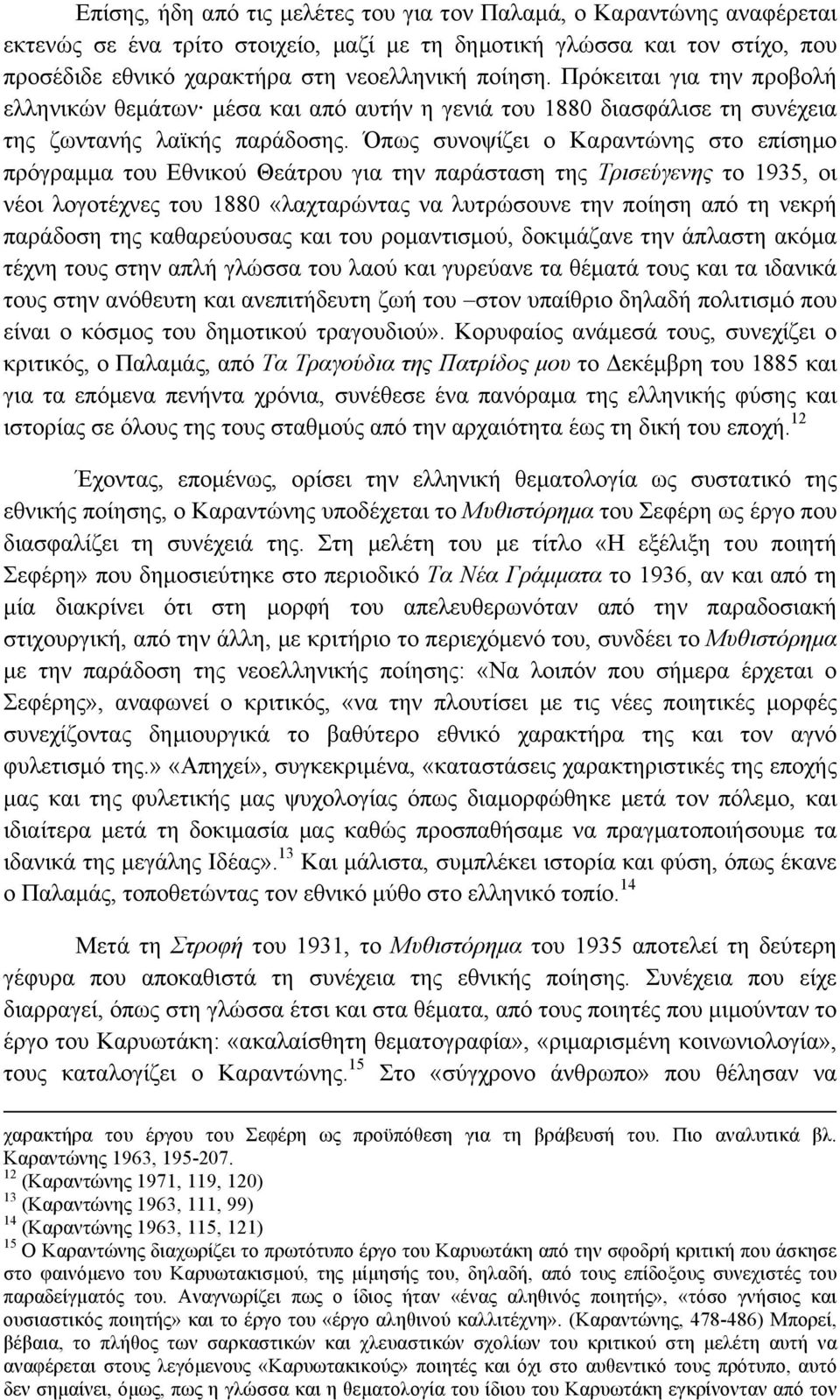 Όπως συνοψίζει ο Καραντώνης στο επίσηµο πρόγραµµα του Εθνικού Θεάτρου για την παράσταση της Τρισεύγενης το 1935, οι νέοι λογοτέχνες του 1880 «λαχταρώντας να λυτρώσουνε την ποίηση από τη νεκρή