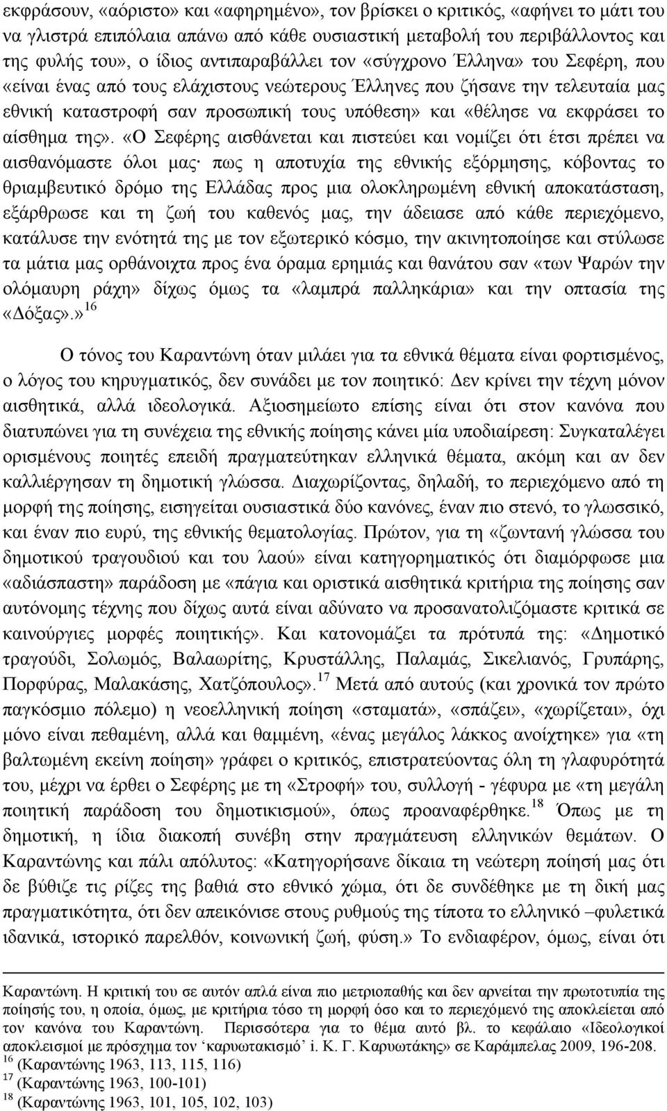 της». «Ο Σεφέρης αισθάνεται και πιστεύει και νοµίζει ότι έτσι πρέπει να αισθανόµαστε όλοι µας πως η αποτυχία της εθνικής εξόρµησης, κόβοντας το θριαµβευτικό δρόµο της Ελλάδας προς µια ολοκληρωµένη