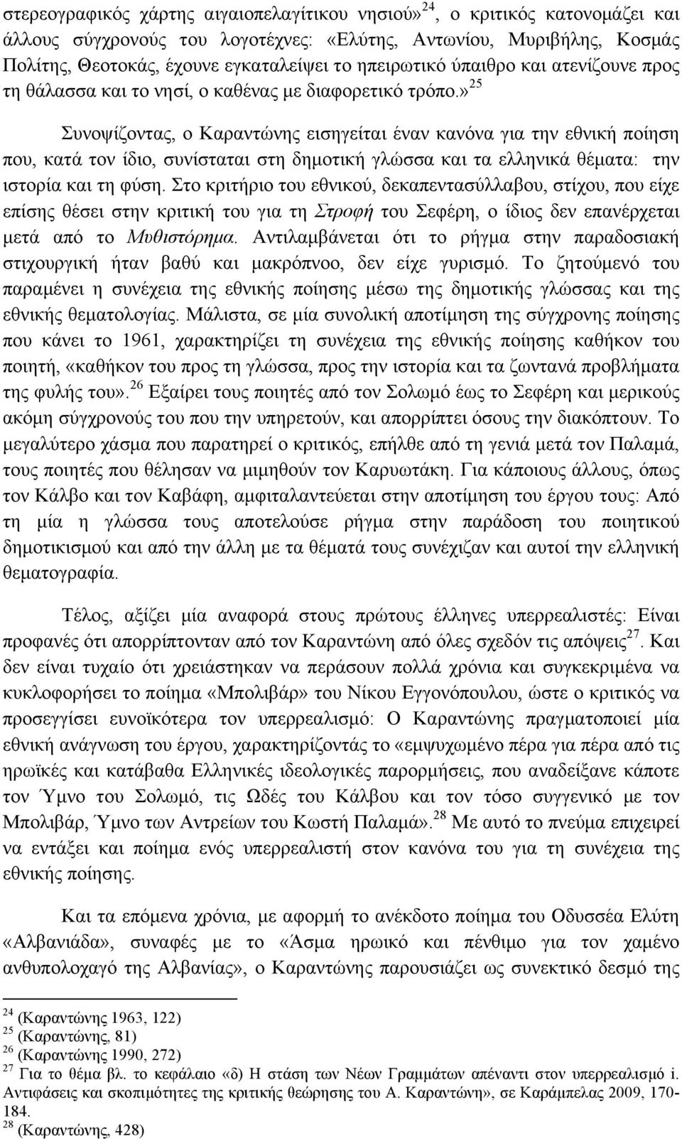 » 25 Συνοψίζοντας, ο Καραντώνης εισηγείται έναν κανόνα για την εθνική ποίηση που, κατά τον ίδιο, συνίσταται στη δηµοτική γλώσσα και τα ελληνικά θέµατα: την ιστορία και τη φύση.