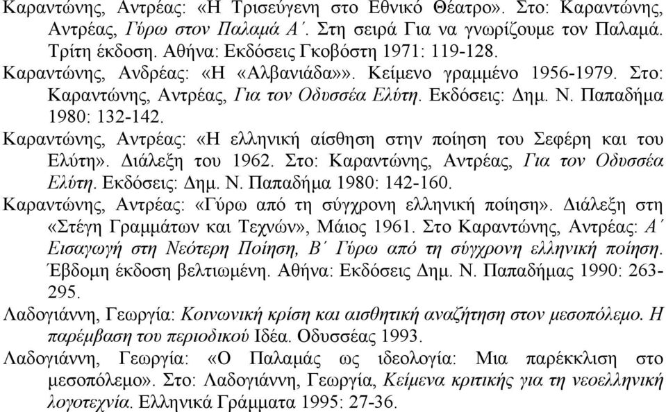 Καραντώνης, Αντρέας: «Η ελληνική αίσθηση στην ποίηση του Σεφέρη και του Ελύτη». Διάλεξη του 1962. Στο: Καραντώνης, Αντρέας, Για τον Οδυσσέα Ελύτη. Εκδόσεις: Δηµ. Ν. Παπαδήµα 1980: 142-160.