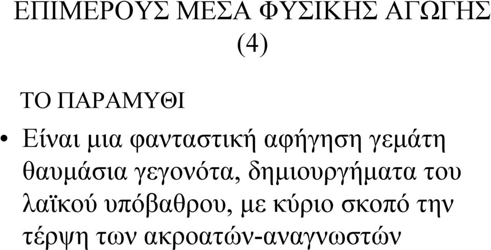 γεγονότα, δημιουργήματα του λαϊκού υπόβαθρου,