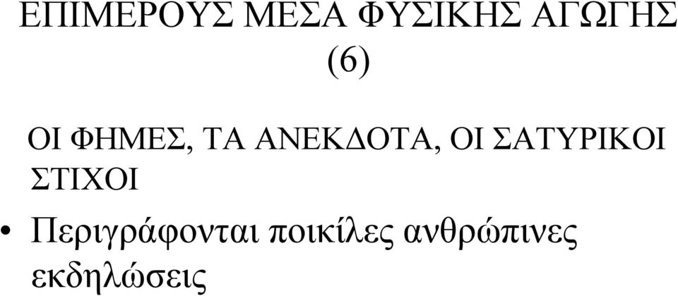 ΣΑΤΥΡΙΚΟΙ ΣΤΙΧΟΙ Περιγράφονται