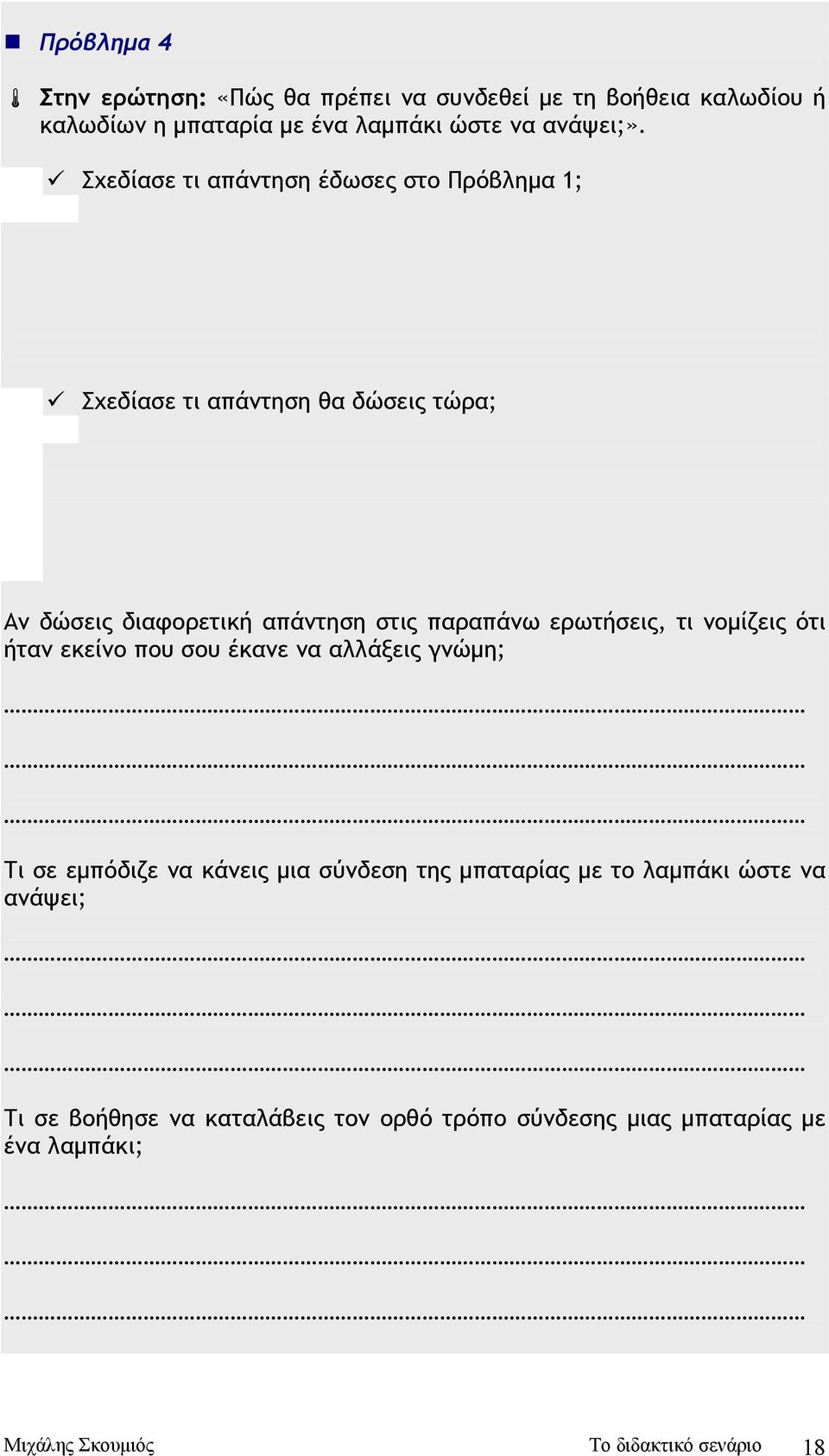 ερωτήσεις, τι νοµίζεις ότι ήταν εκείνο που σου έκανε να αλλάξεις γνώµη; Τι σε εµπόδιζε να κάνεις µια σύνδεση της µπαταρίας µε το