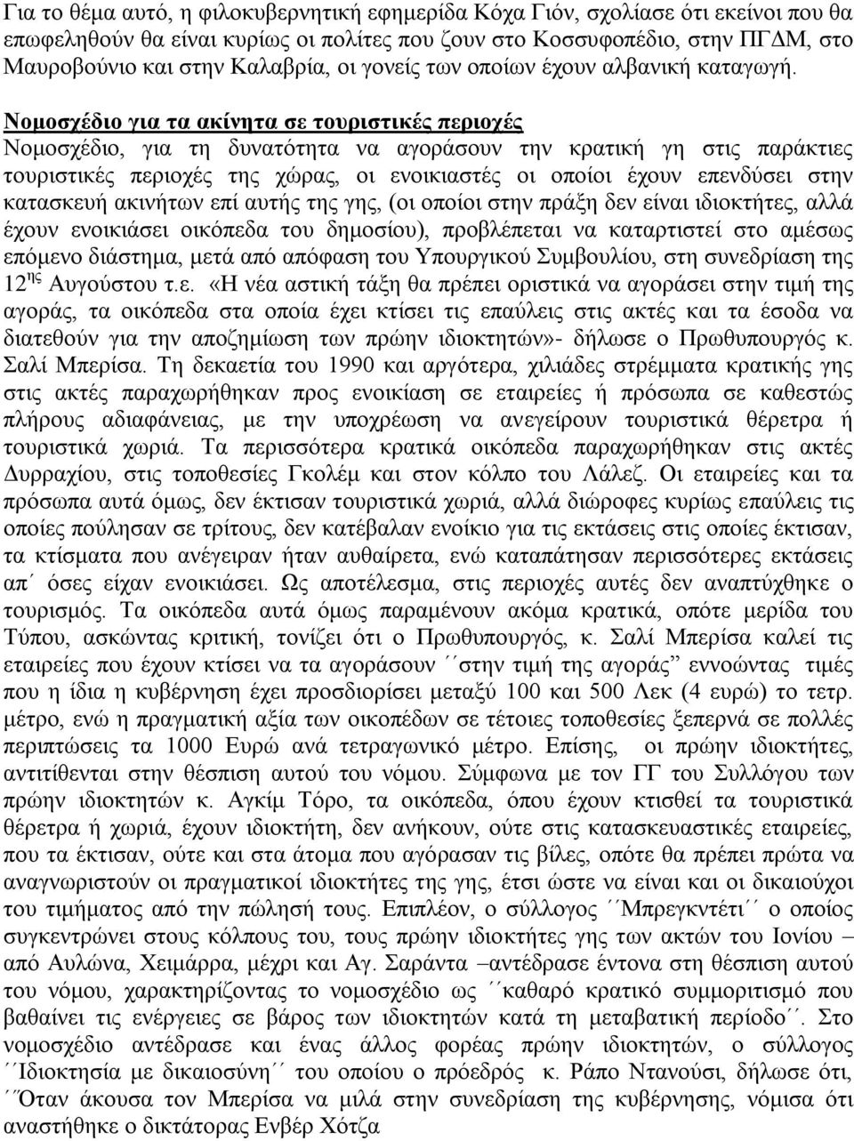 Ννκνζρέδην γηα ηα αθίλεηα ζε ηνπξηζηηθέο πεξηνρέο Ννκνζρέδην, γηα ηε δπλαηφηεηα λα αγνξάζνπλ ηελ θξαηηθή γε ζηηο παξάθηηεο ηνπξηζηηθέο πεξηνρέο ηεο ρψξαο, νη ελνηθηαζηέο νη νπνίνη έρνπλ επελδχζεη