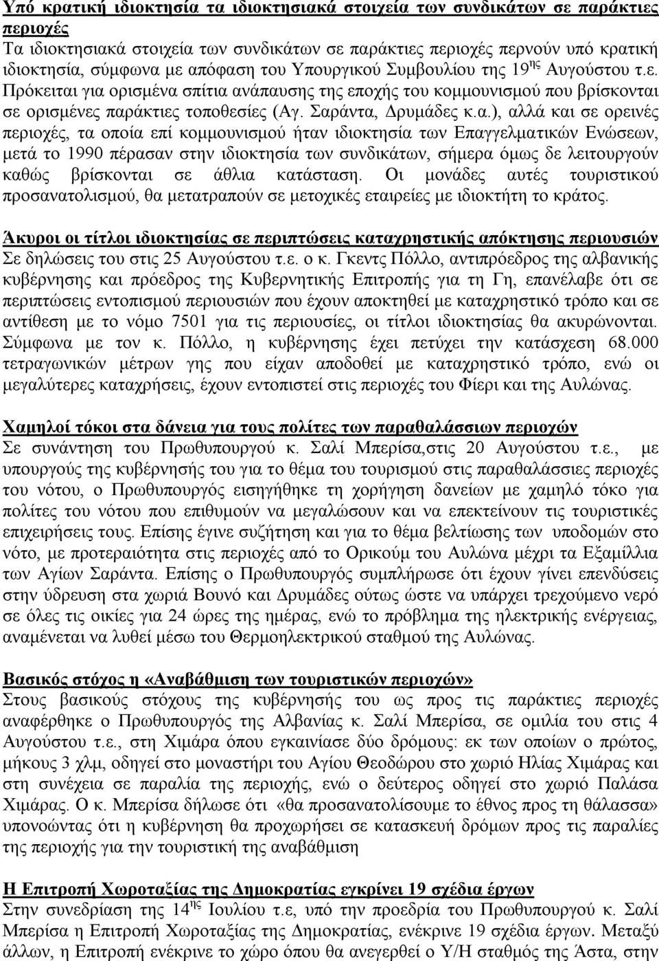 γηα νξηζκέλα ζπίηηα αλάπαπζεο ηεο επνρήο ηνπ θνκκνπληζκνχ πνπ βξίζθνληαη ζε νξηζκέλεο παξάθηηεο ηνπνζεζίεο (Αγ. αξάληα, Γξπκάδεο θ.α.), αιιά θαη ζε νξεηλέο πεξηνρέο, ηα νπνία επί θνκκνπληζκνχ ήηαλ