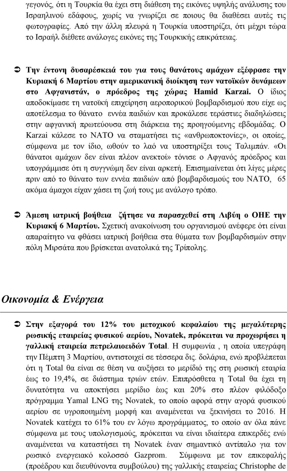 Σελ έληνλε δπζαξέζθεηά ηνπ γηα ηνπο ζαλάηνπο ακάρσλ εμέθξαζε ηελ Κπξηαθή 6 Μαξηίνπ ζηελ ακεξηθαληθή δηνίθεζε ησλ λαηντθψλ δπλάκεσλ ζην Αθγαληζηάλ, ν πξφεδξνο ηεο ρψξαο Hamid Karzai.