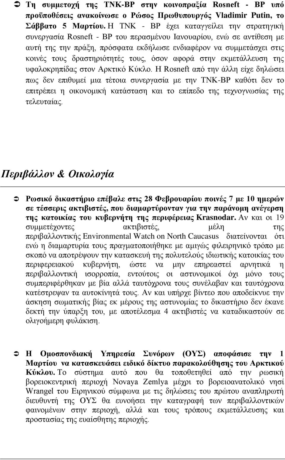 δξαζηεξηφηεηέο ηνπο, φζνλ αθνξά ζηελ εθκεηάιιεπζε ηεο πθαινθξεπίδαο ζηνλ Αξθηηθφ Κχθιν.