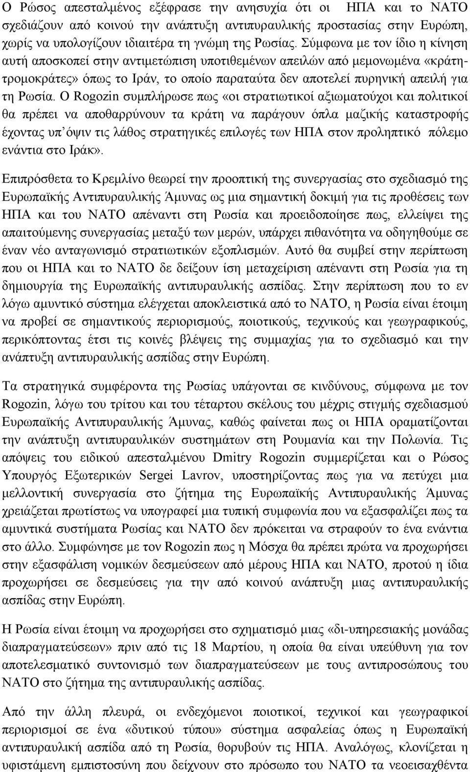 Ο Rogozin ζπκπιήξσζε πσο «νη ζηξαηησηηθνί αμησκαηνχρνη θαη πνιηηηθνί ζα πξέπεη λα απνζαξξχλνπλ ηα θξάηε λα παξάγνπλ φπια καδηθήο θαηαζηξνθήο έρνληαο ππ φςηλ ηηο ιάζνο ζηξαηεγηθέο επηινγέο ησλ ΗΠΑ