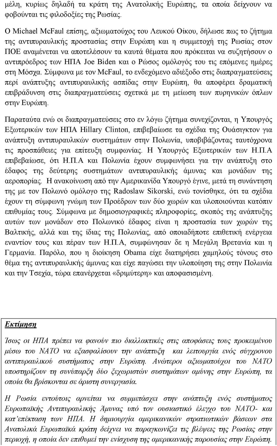 πνπ πξφθεηηαη λα ζπδεηήζνπλ ν αληηπξφεδξνο ησλ ΗΠΑ Joe Biden θαη ν Ρψζνο νκφινγφο ηνπ ηηο επφκελεο εκέξεο ζηε Μφζρα.