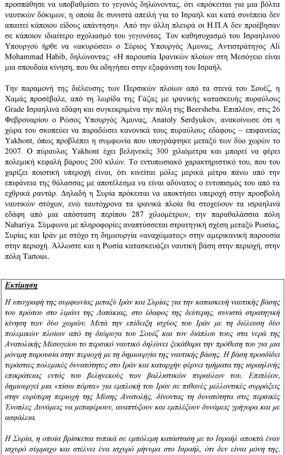 Σνλ θαζεζπραζκφ ηνπ Ιζξαειηλνχ Τπνπξγνχ ήξζε λα «αθπξψζεη» ν χξηνο Τπνπξγφο Άκπλαο, Αληηζηξάηεγνο Ali Mohammad Habib, δειψλνληαο: «Η παξνπζία Ιξαληθψλ πινίσλ ζηε Μεζφγεην είλαη κηα ζπνπδαία θίλεζε,