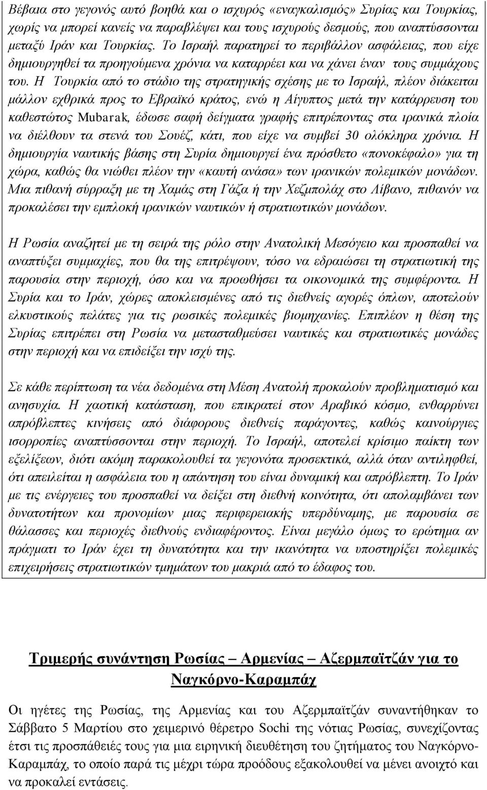 Ζ Σνπξθία απφ ην ζηάδην ηεο ζηξαηεγηθήο ζρέζεο κε ην Ηζξαήι, πιένλ δηάθεηηαη κάιινλ ερζξηθά πξνο ην Δβξατθφ θξάηνο, ελψ ε Αίγππηνο κεηά ηελ θαηάξξεπζε ηνπ θαζεζηψηνο Mubarak, έδσζε ζαθή δείγκαηα