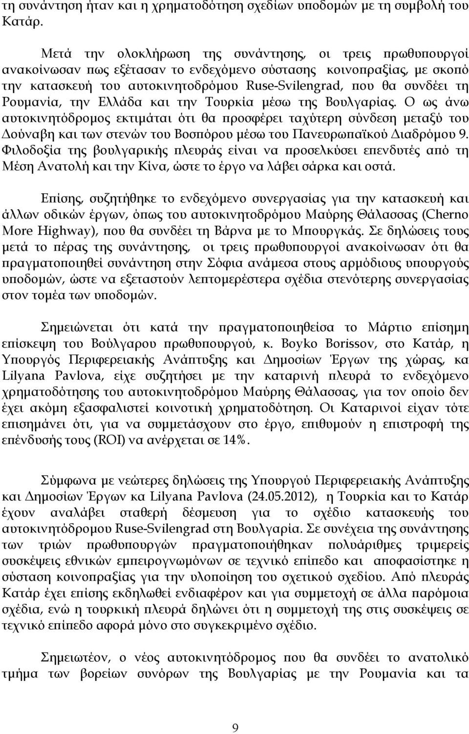 Ρουµανία, την Ελλάδα και την Τουρκία µέσω της Βουλγαρίας.