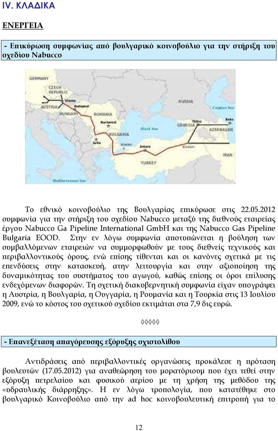 Στην εν λόγω συµφωνία αϖοτυϖώνεται η βούληση των συµβαλλόµενων εταιρειών να συµµορφωθούν µε τους διεθνείς τεχνικούς και ϖεριβαλλοντικούς όρους, ενώ εϖίσης τίθενται και οι κανόνες σχετικά µε τις