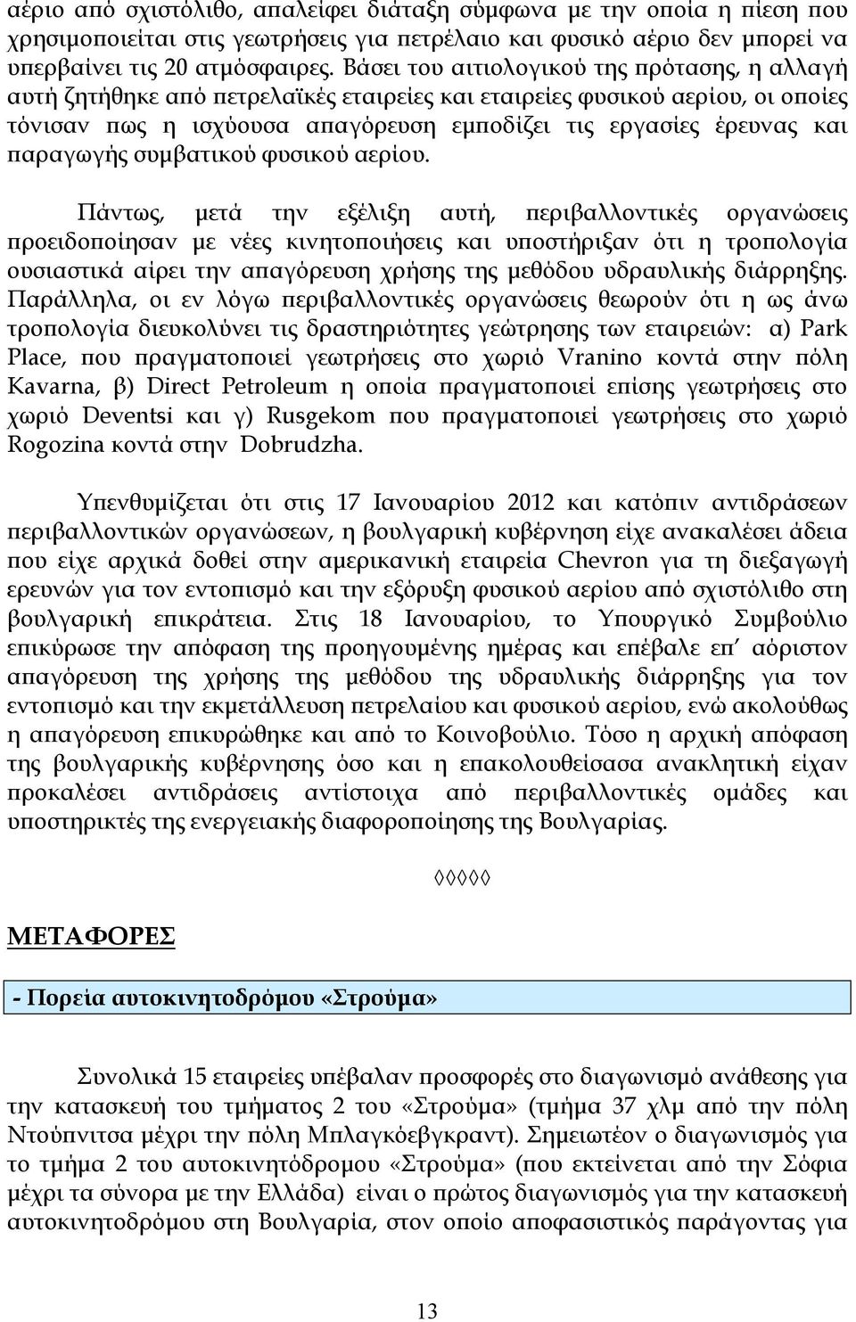 ϖαραγωγής συµβατικού φυσικού αερίου.