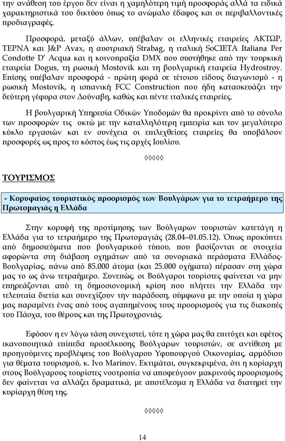 τουρκική εταιρεία Dogus, τη ρωσική Mostovik και τη βουλγαρική εταιρεία Hydrostroy.