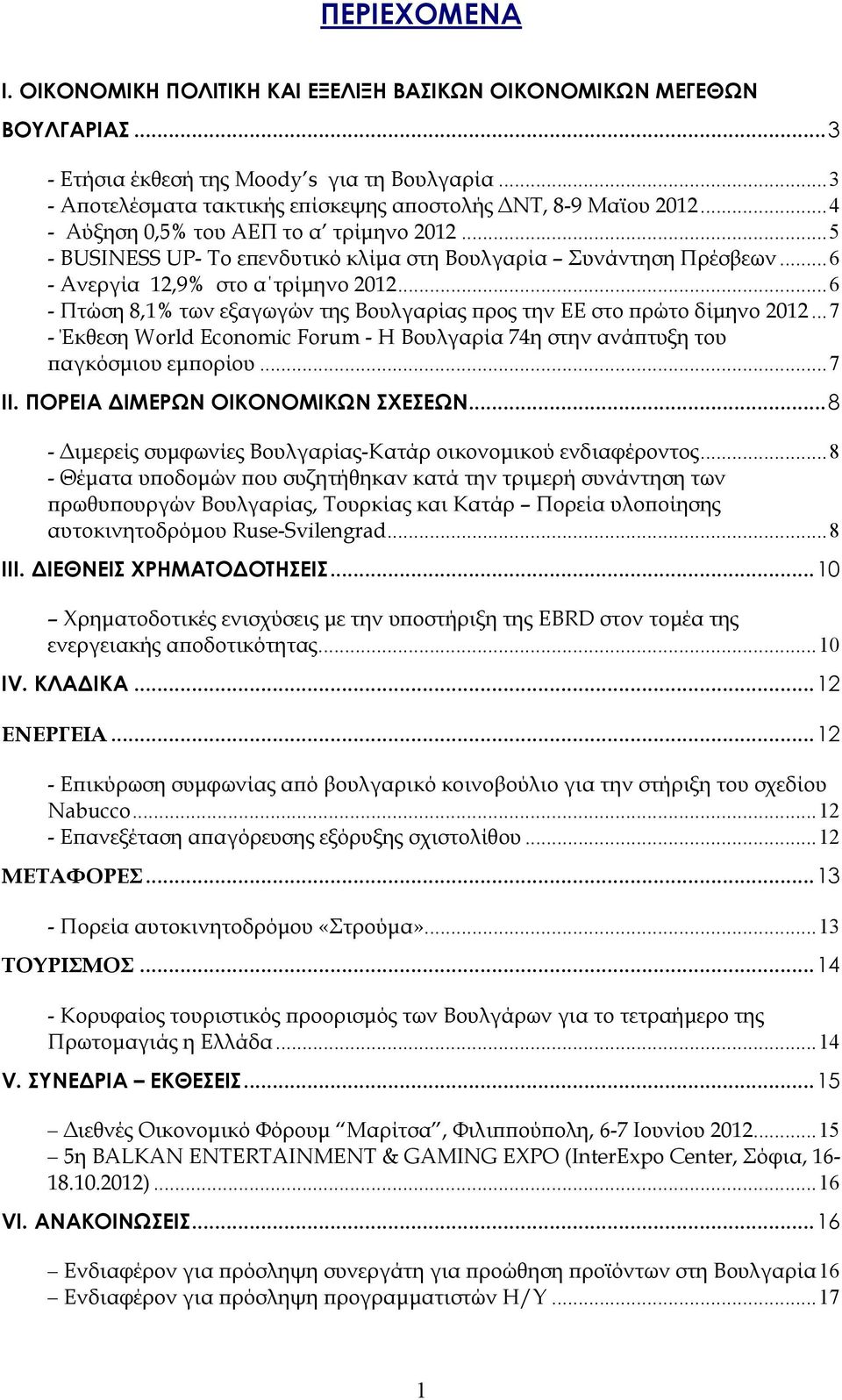 .. 6 - Ανεργία 12,9% στο α τρίµηνο 2012... 6 - Πτώση 8,1% των εξαγωγών της Βουλγαρίας ϖρος την ΕΕ στο ϖρώτο δίµηνο 2012.